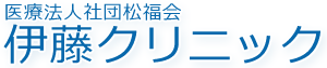 医療法人社団松福会 伊藤クリニック