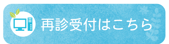 再診受付はこちら