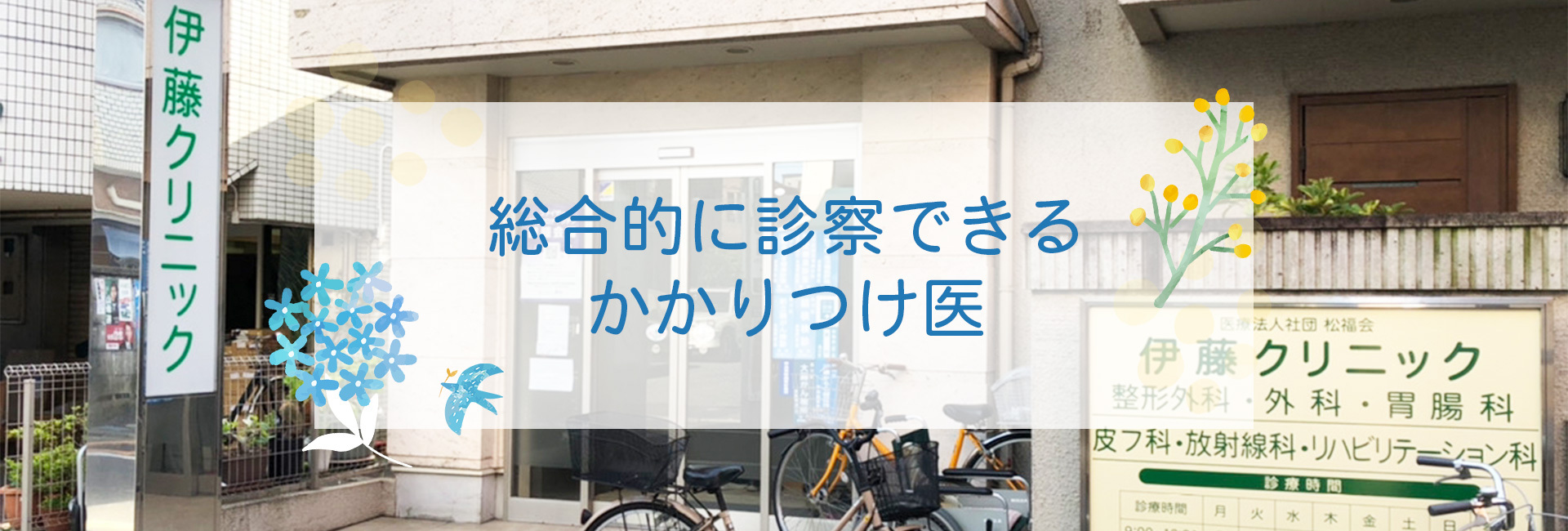 医療法人社団松福会 伊藤クリニックの外観